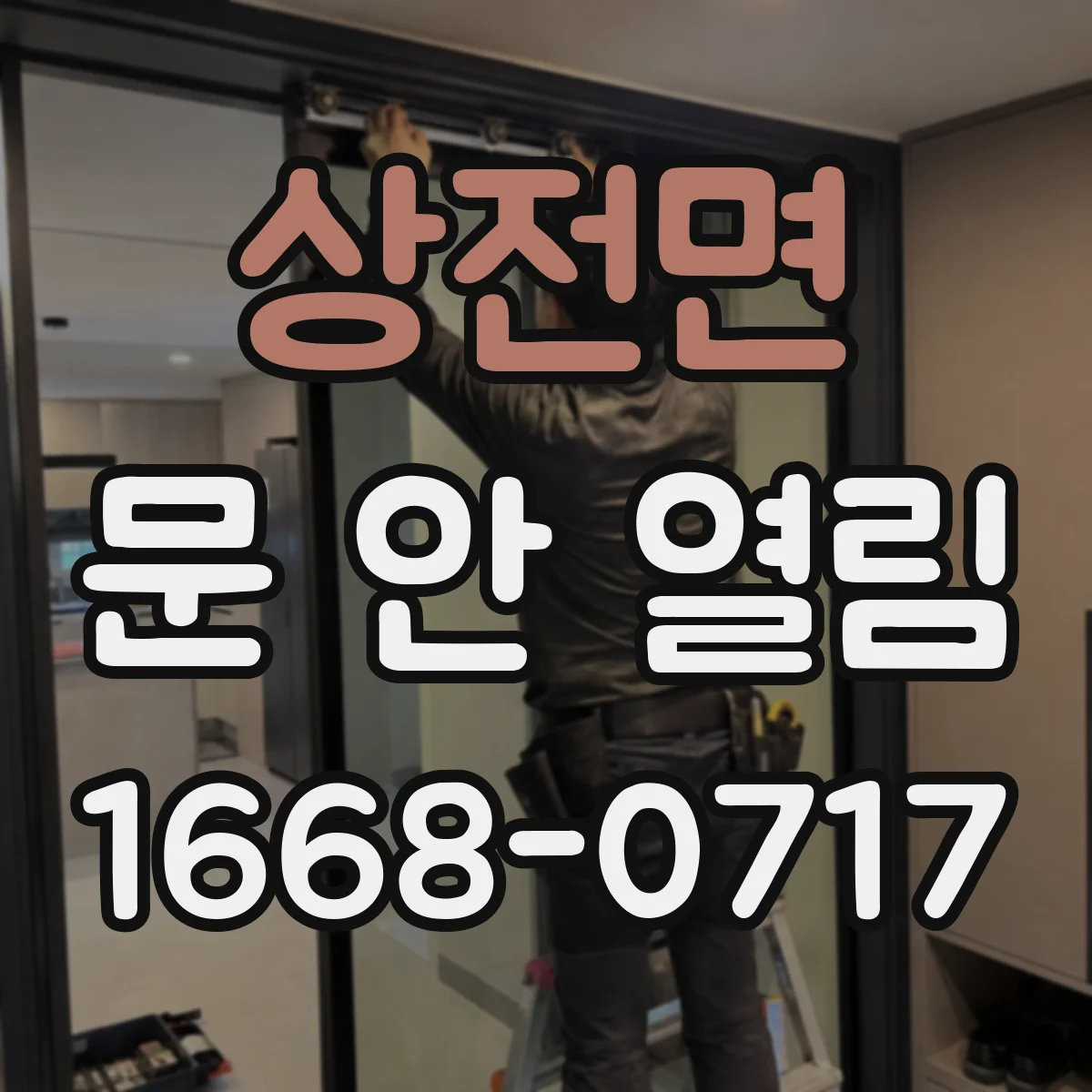 상전면 문 안 열림