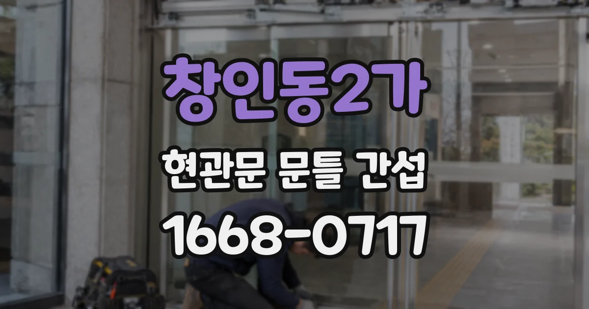창인동2가 현관문 문틀 간섭