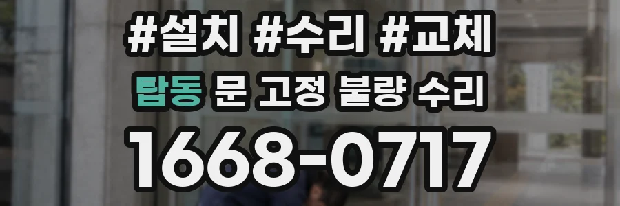 탑동 문 고정 불량 수리