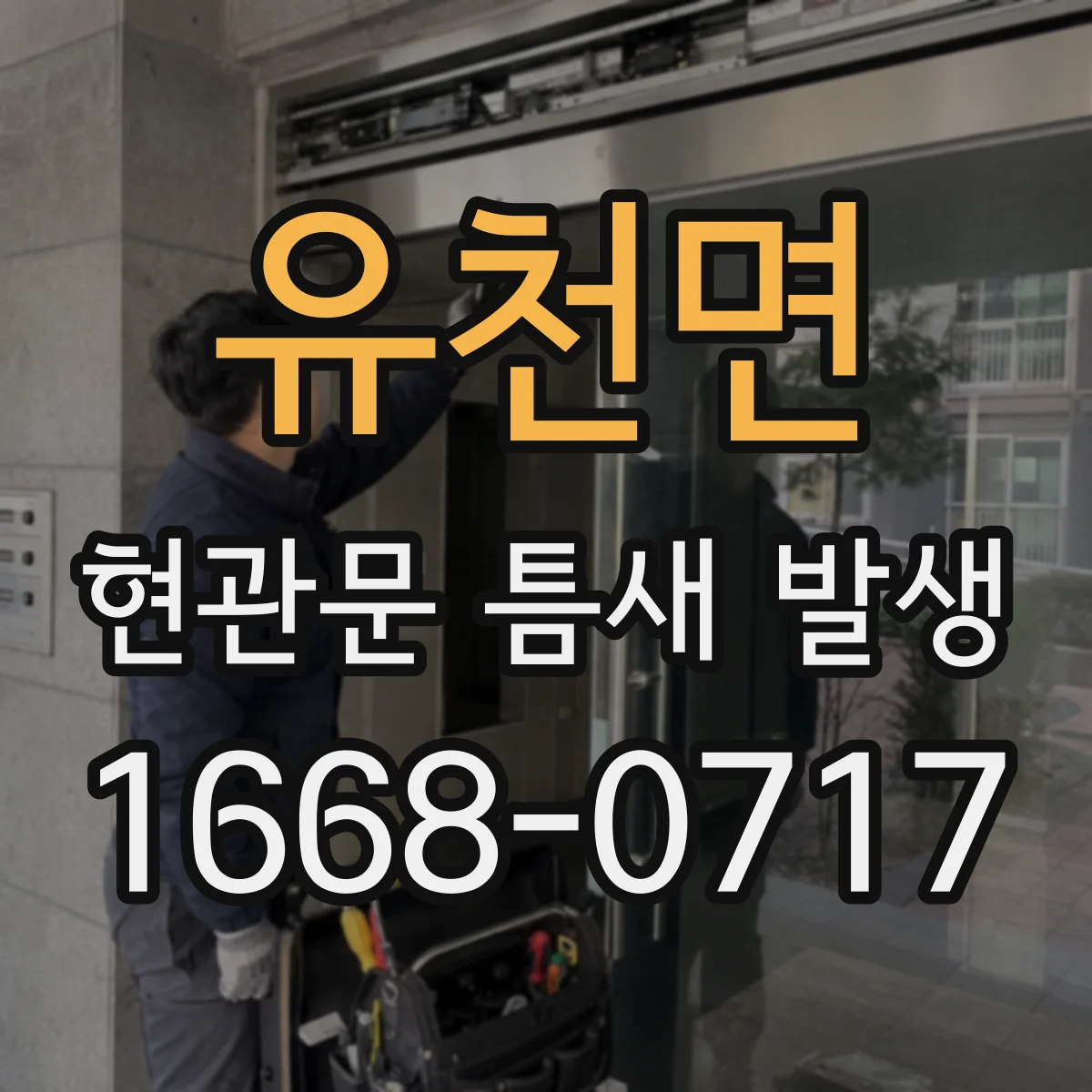 유천면 현관문 틈새 발생