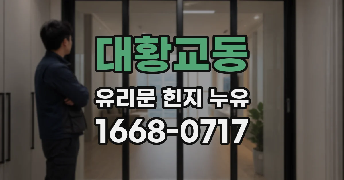 대황교동 유리문 힌지 누유