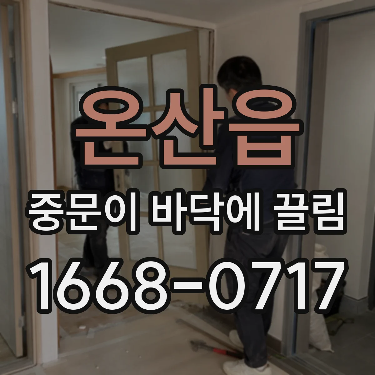온산읍 중문이 바닥에 끌림