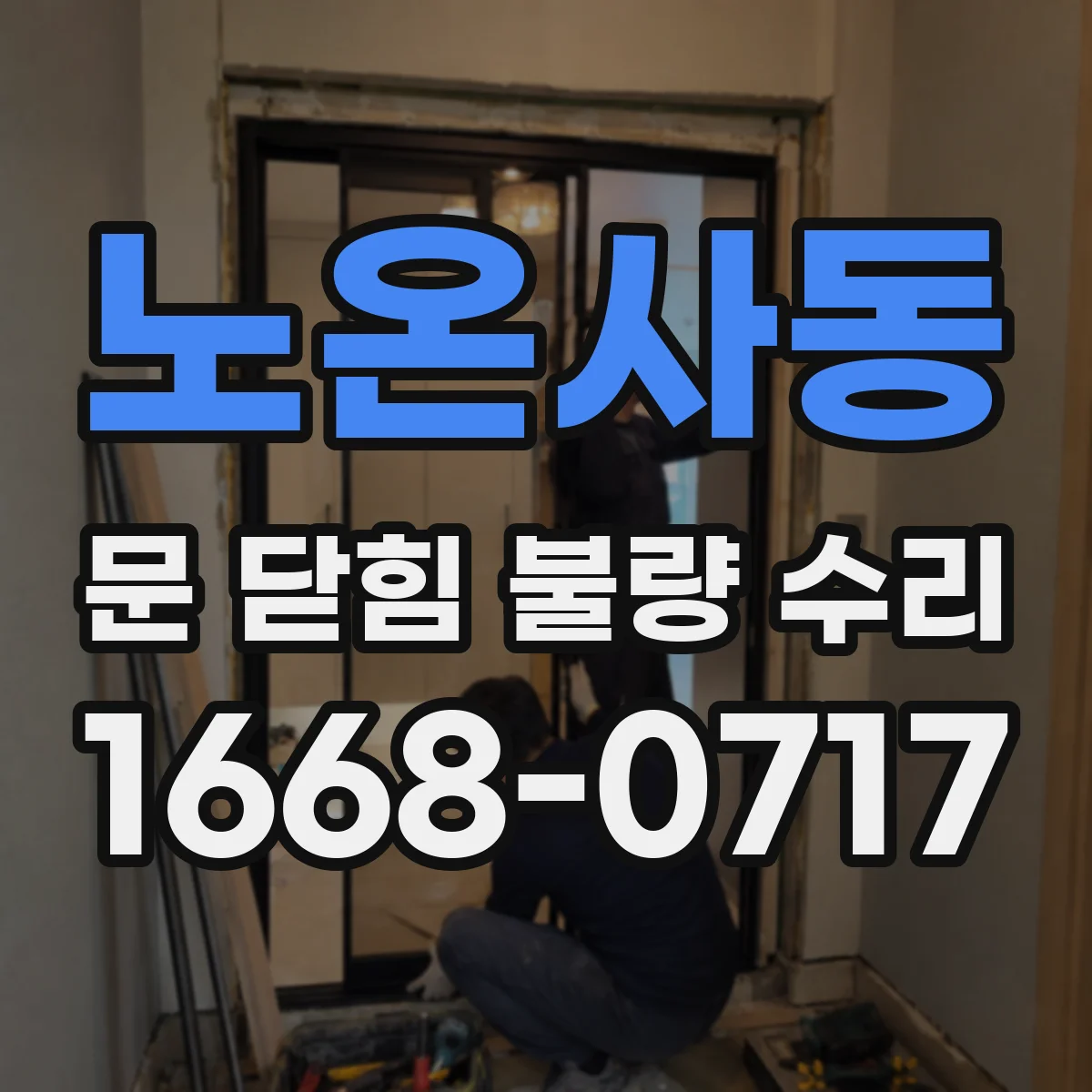 노온사동 문 닫힘 불량 수리