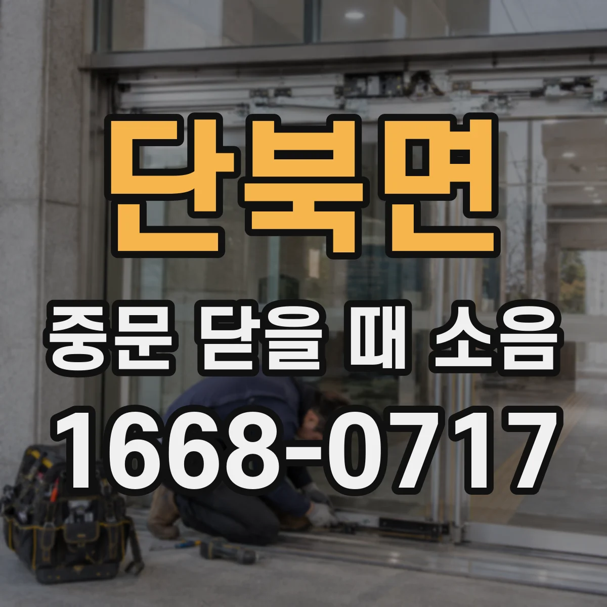 단북면 중문 닫을 때 소음