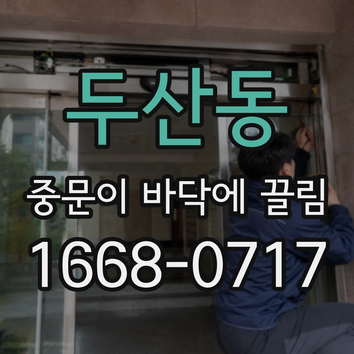 두산동 중문이 바닥에 끌림