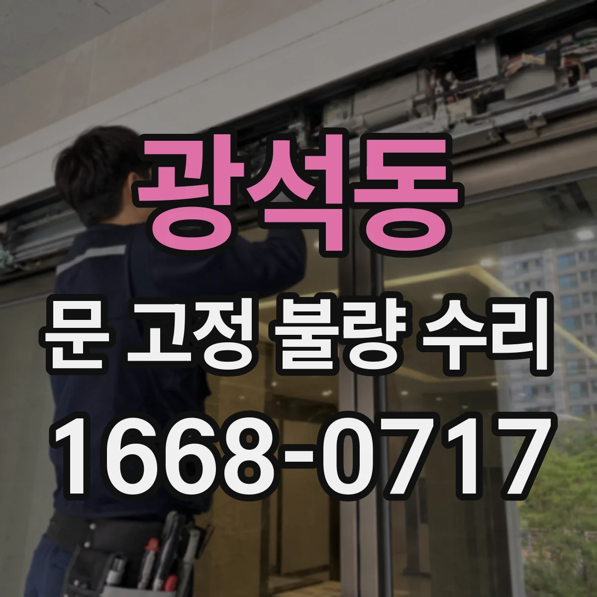 광석동 문 고정 불량 수리