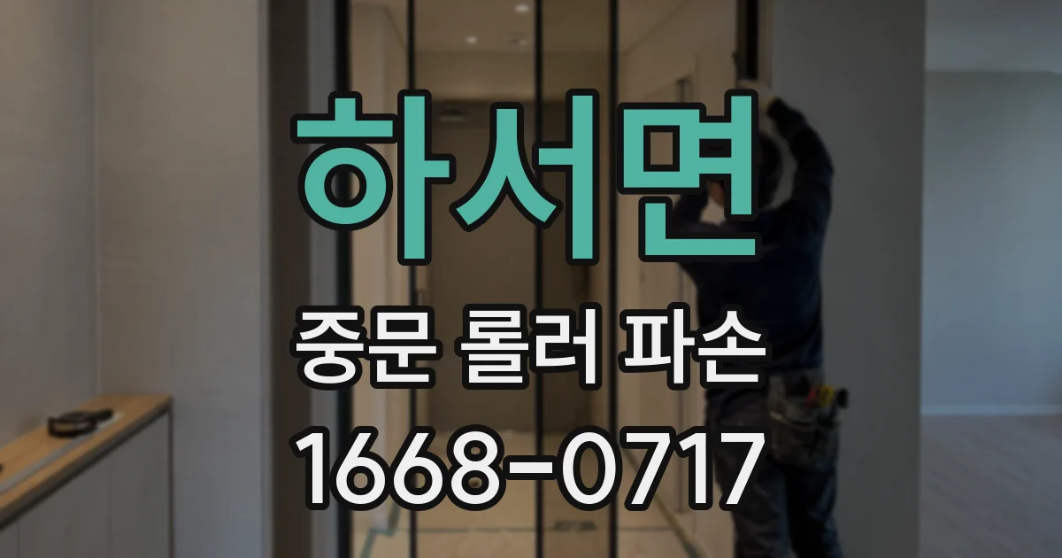 하서면 중문 롤러 파손