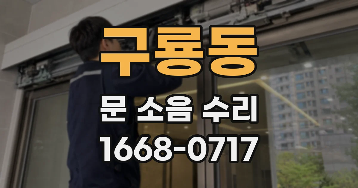 구룡동 문 소음 수리