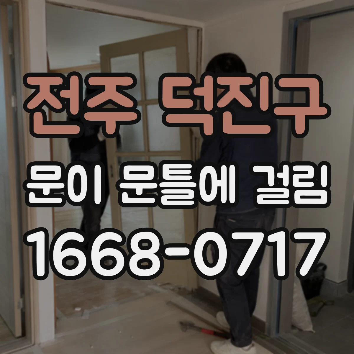 전주 덕진구 문이 문틀에 걸림