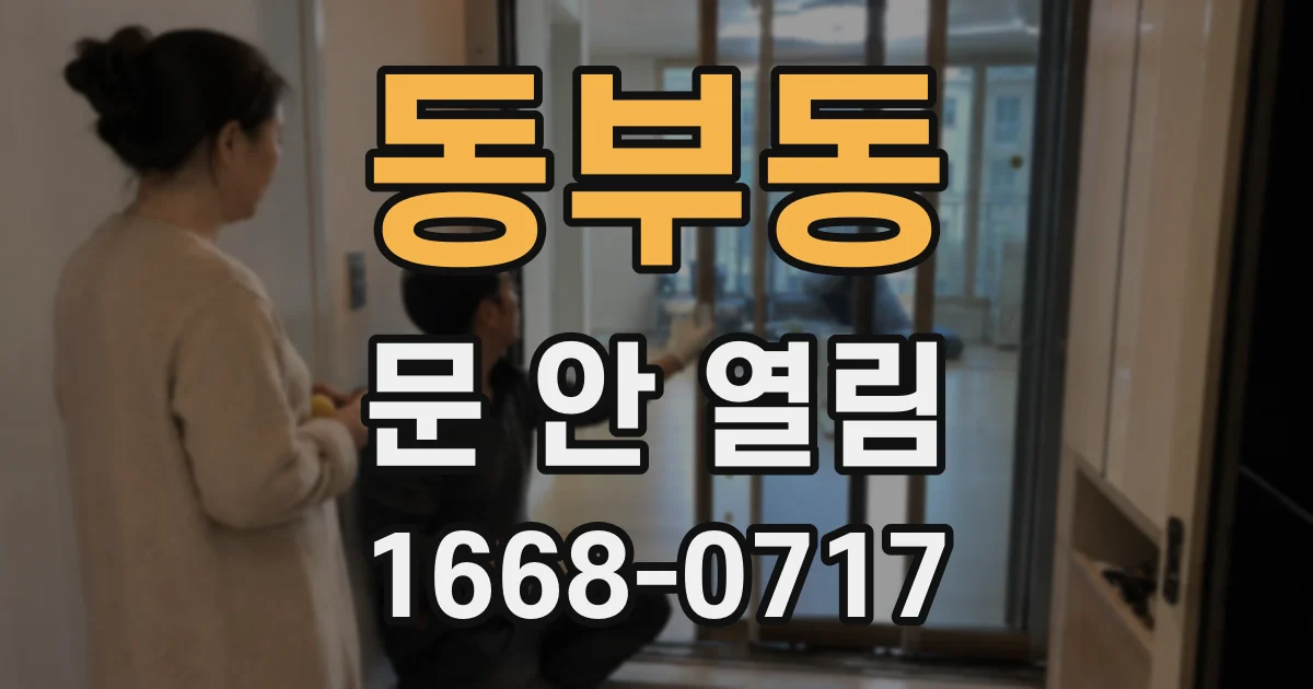 동부동 문 안 열림