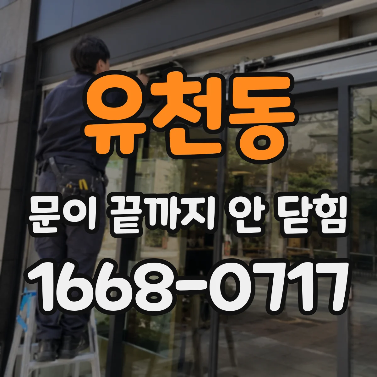 유천동 문이 끝까지 안 닫힘