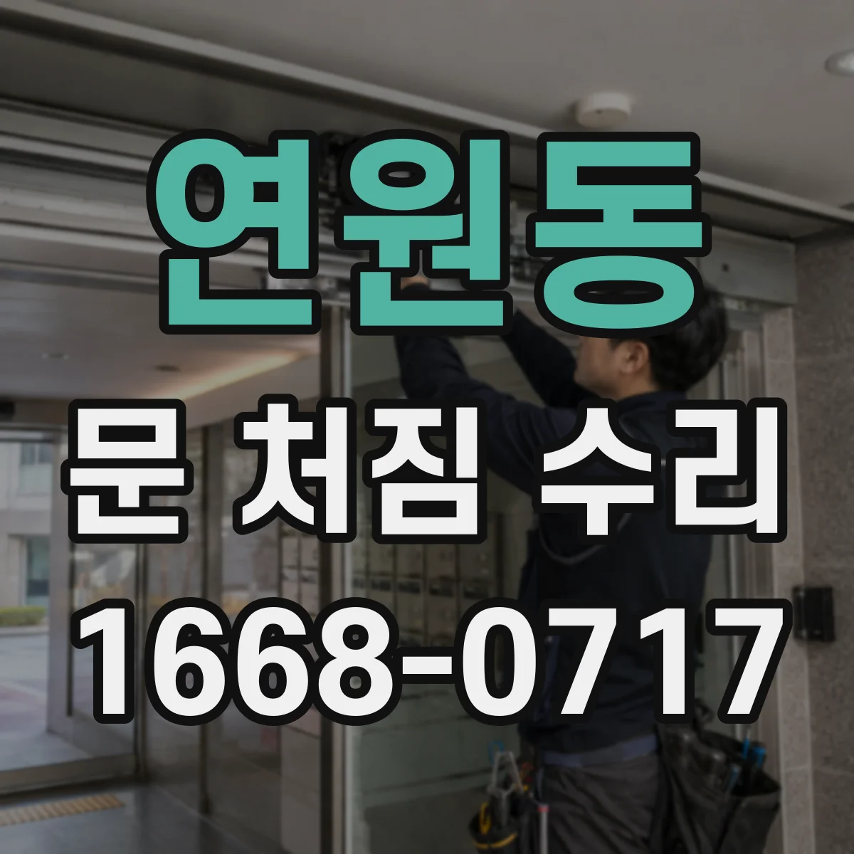 연원동 문 처짐 수리