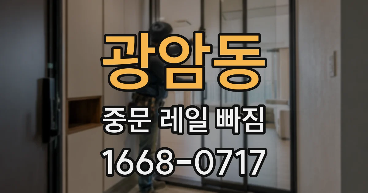 광암동 중문 레일 빠짐
