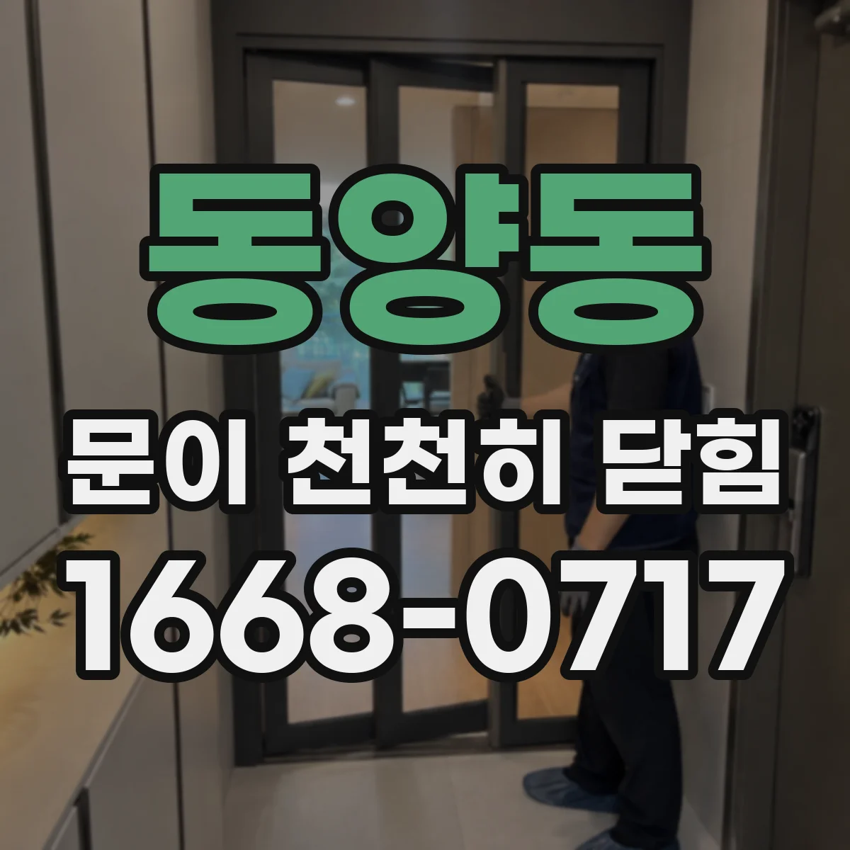 동양동 문이 천천히 닫힘