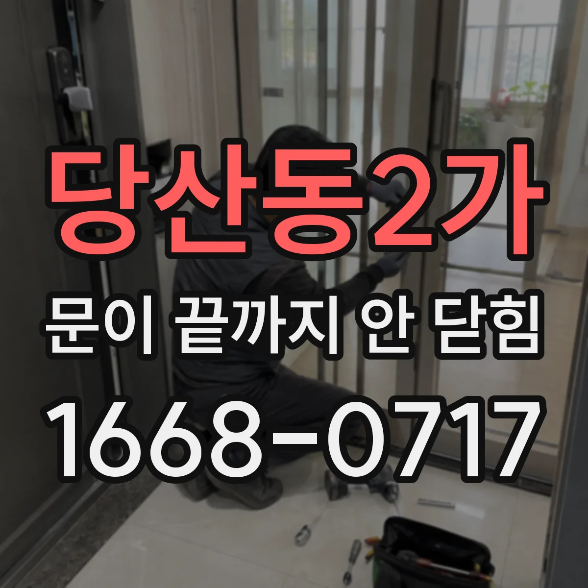당산동2가 문이 끝까지 안 닫힘