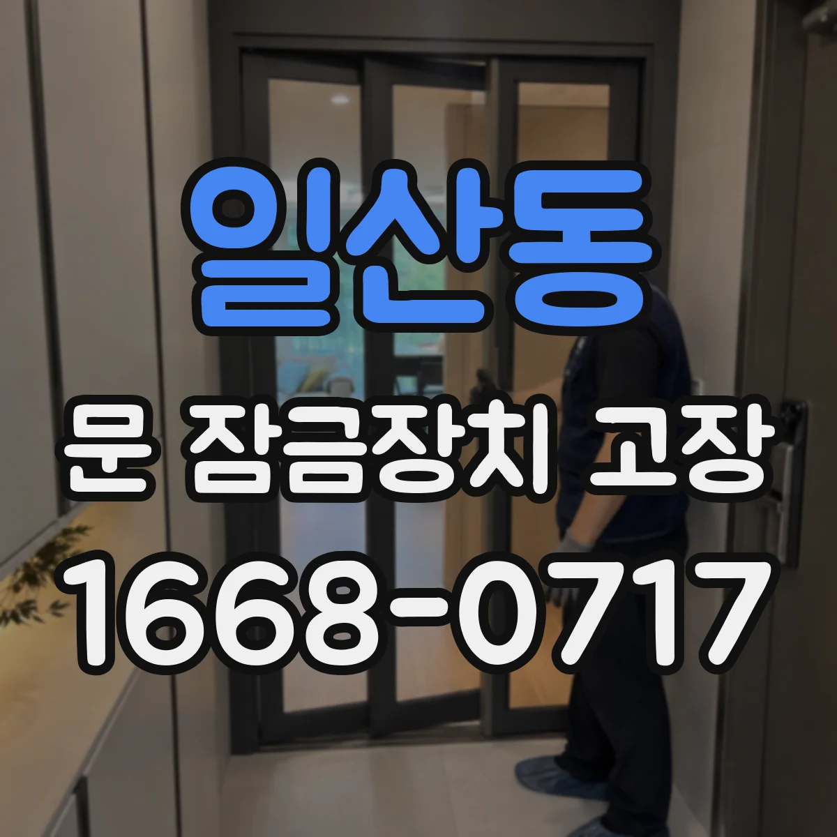 일산동 문 잠금장치 고장