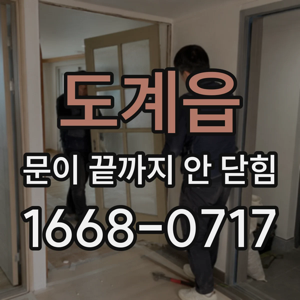도계읍 문이 끝까지 안 닫힘