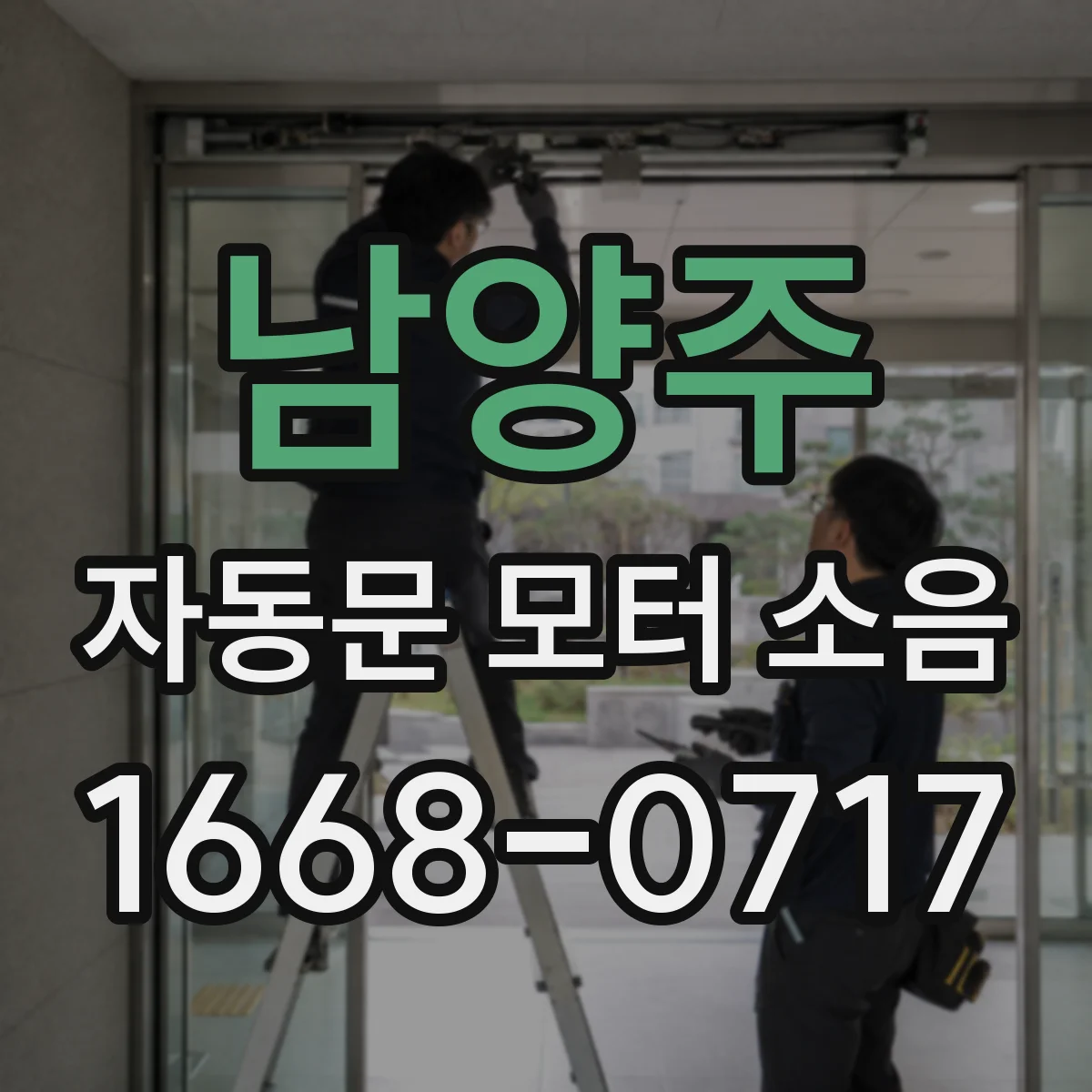 남양주 자동문 모터 소음