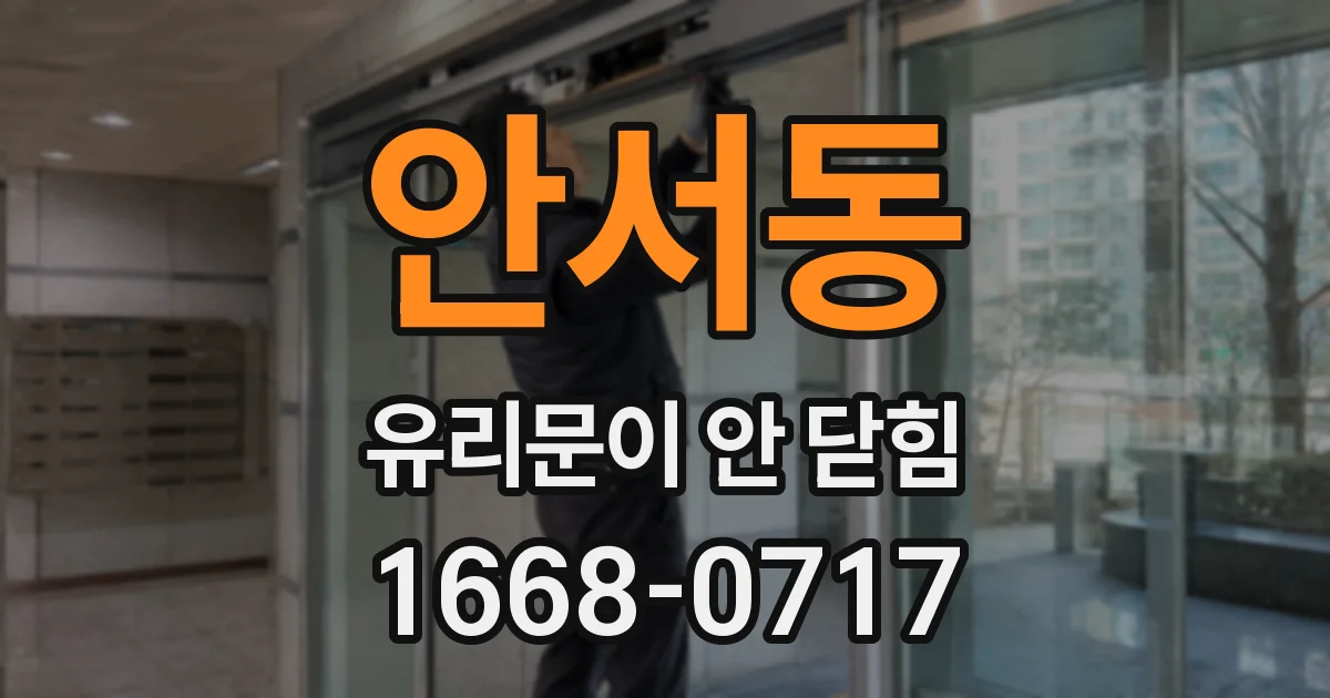 안서동 유리문이 안 닫힘