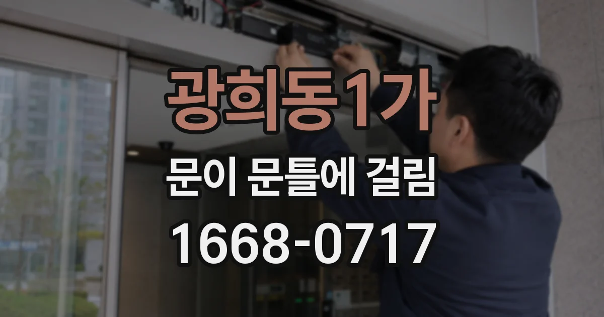 광희동1가 문이 문틀에 걸림