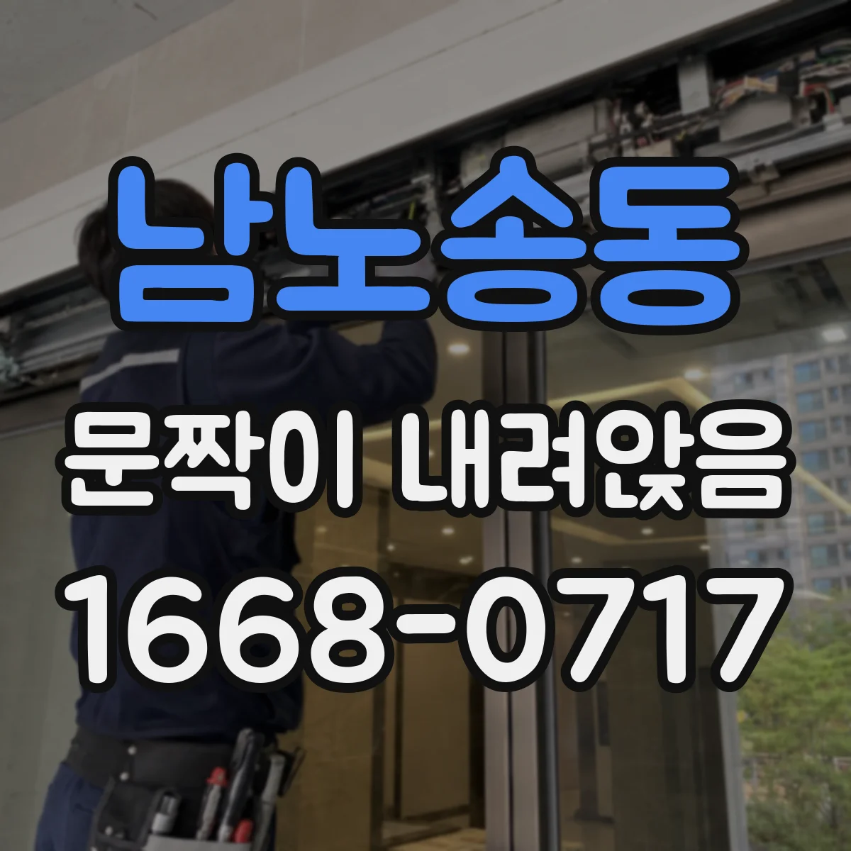 남노송동 문짝이 내려앉음