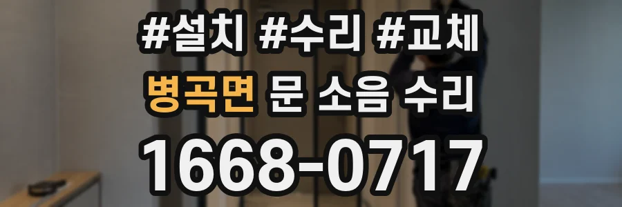 병곡면 문 소음 수리