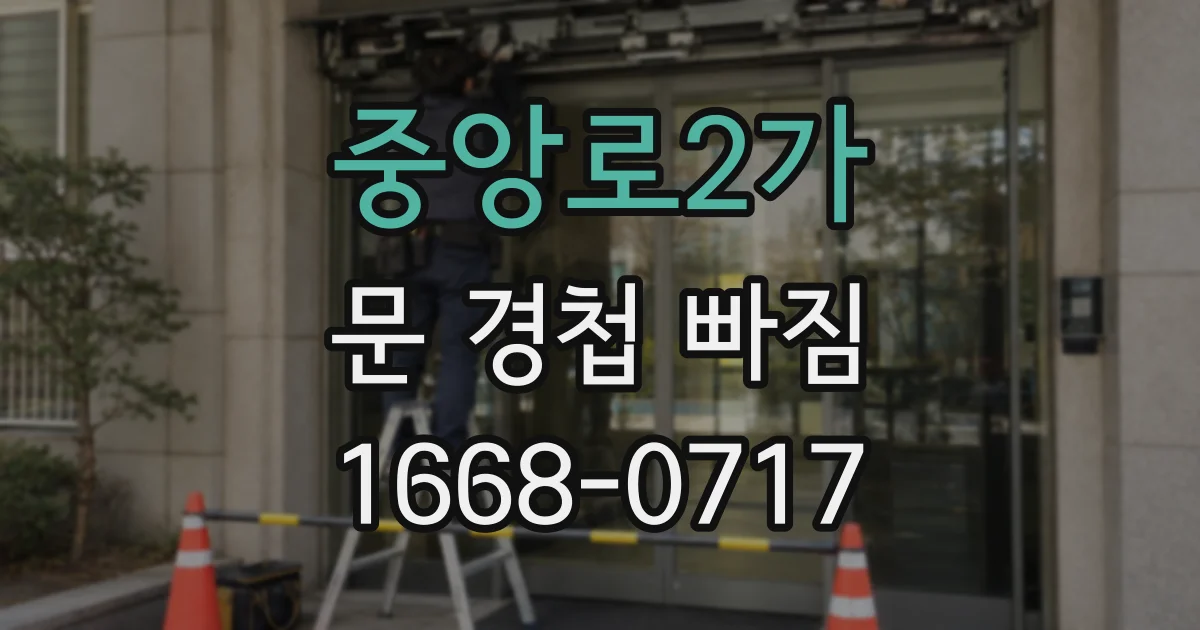 중앙로2가 문 경첩 빠짐