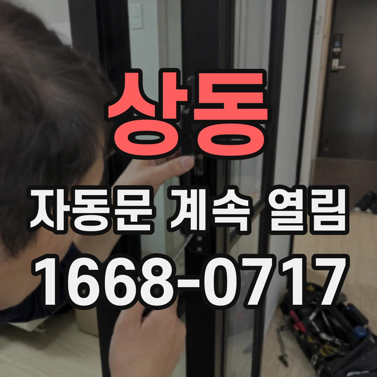 상동 자동문 계속 열림