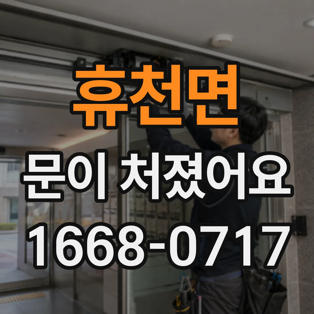 휴천면 문이 처졌어요
