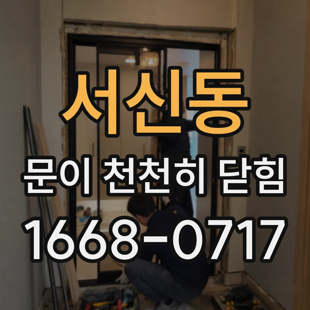 서신동 문이 천천히 닫힘