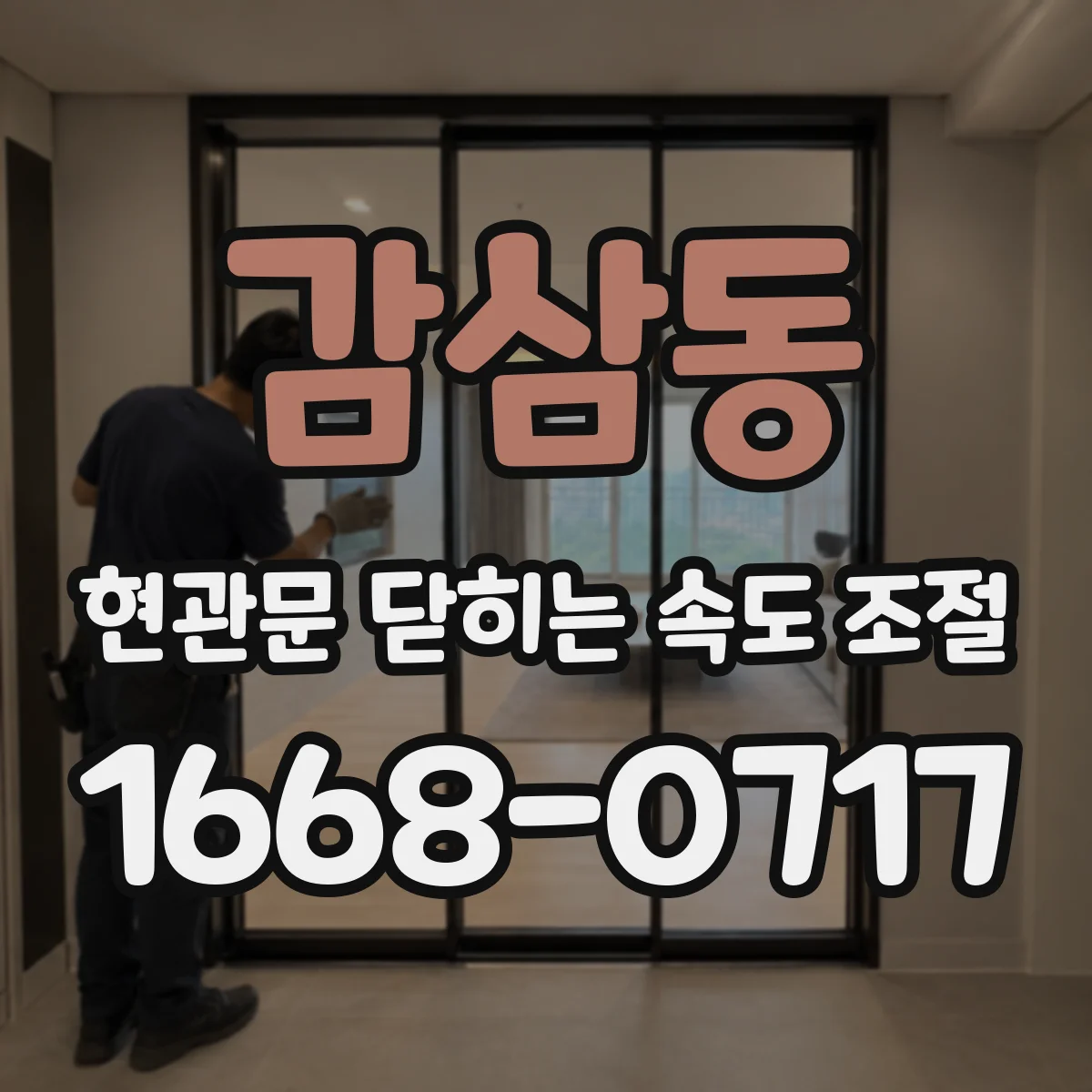 감삼동 현관문 닫히는 속도 조절