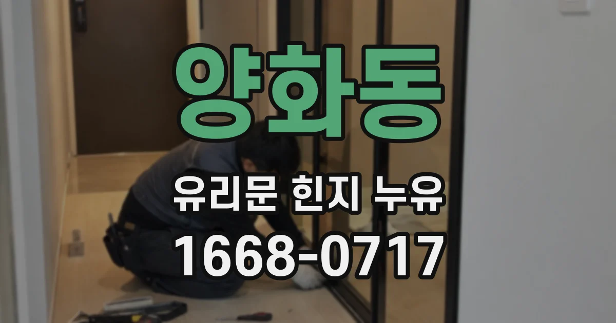 양화동 유리문 힌지 누유