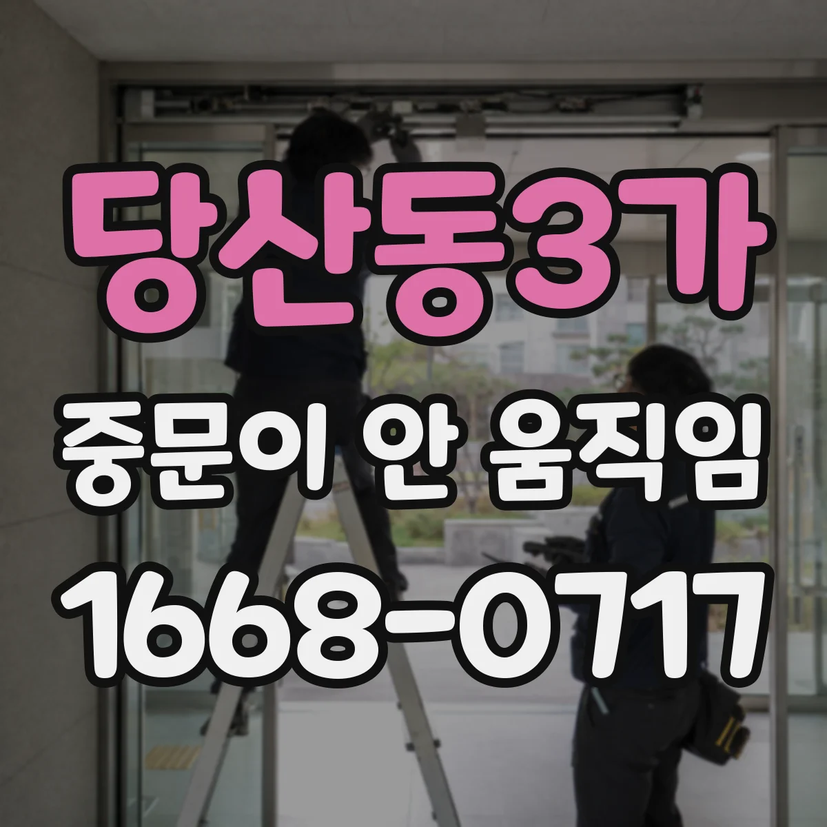 당산동3가 중문이 안 움직임