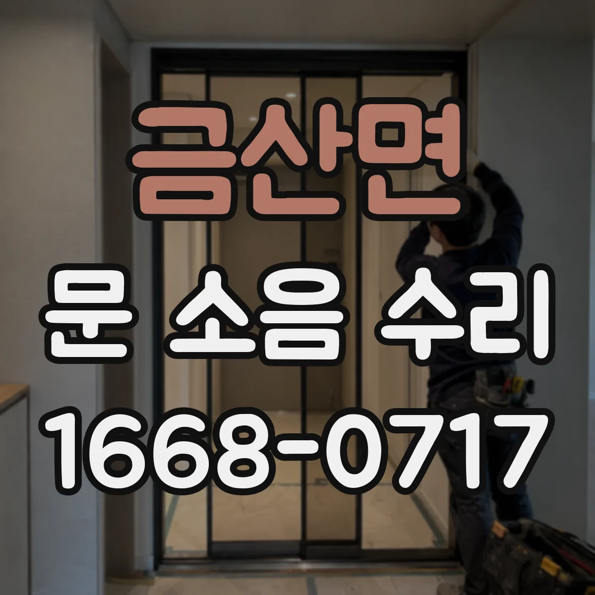 금산면 문 소음 수리