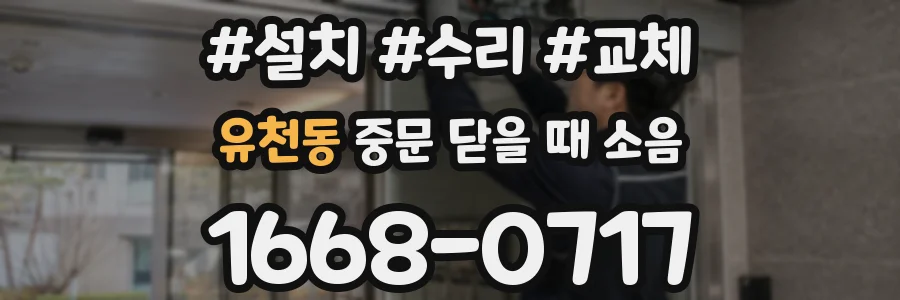 유천동 중문 닫을 때 소음