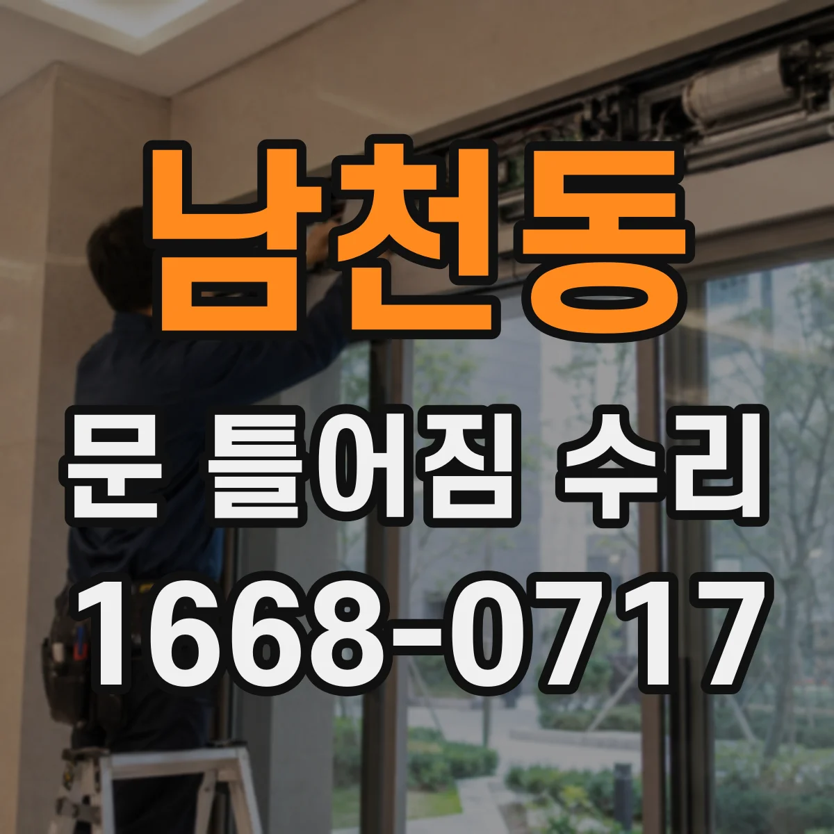 남천동 문 틀어짐 수리