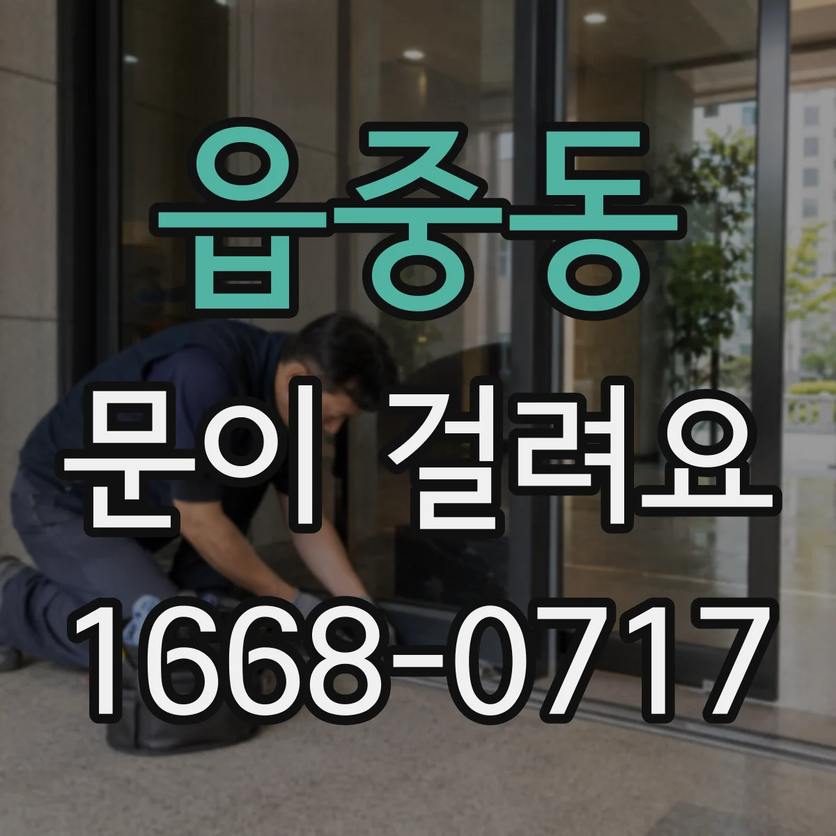 읍중동 문이 걸려요