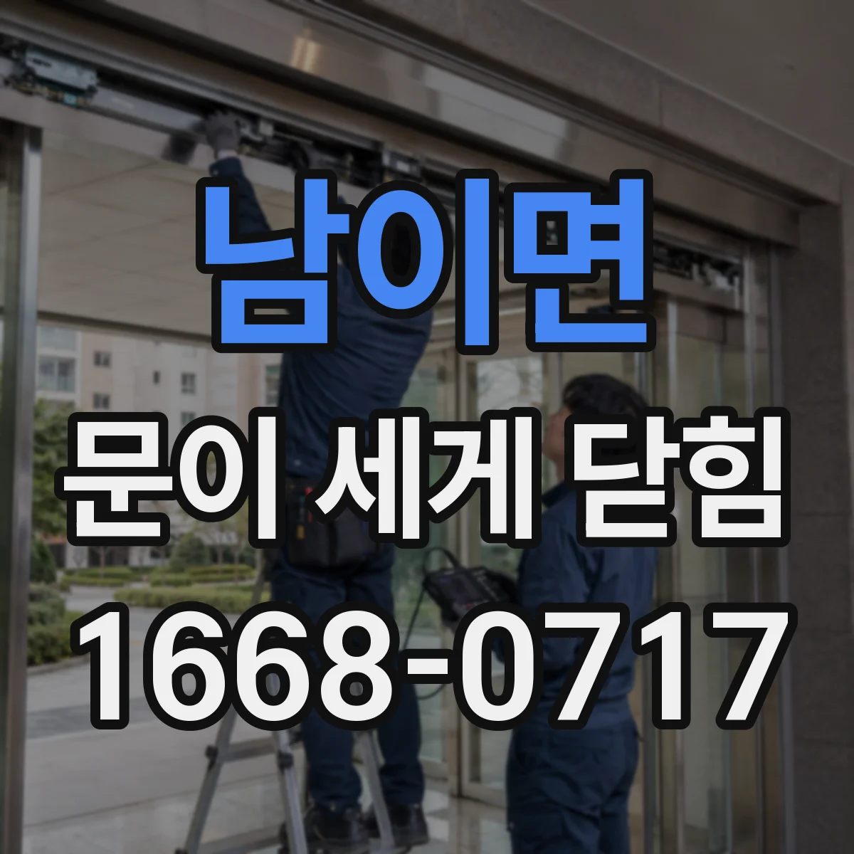 남이면 문이 세게 닫힘