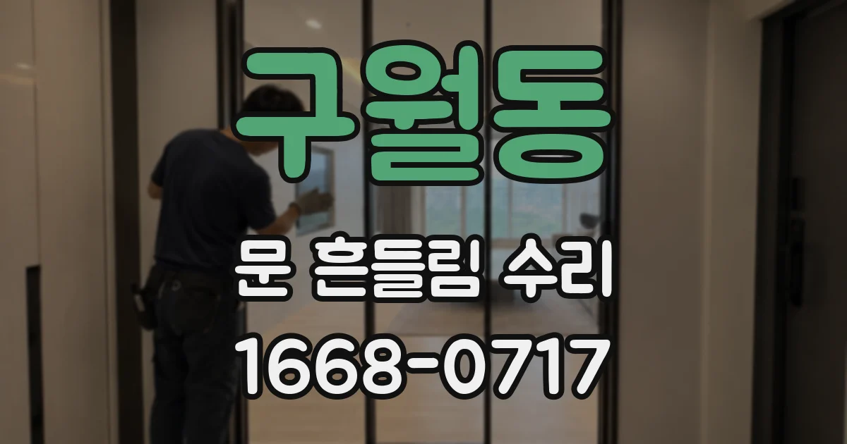 구월동 문 흔들림 수리