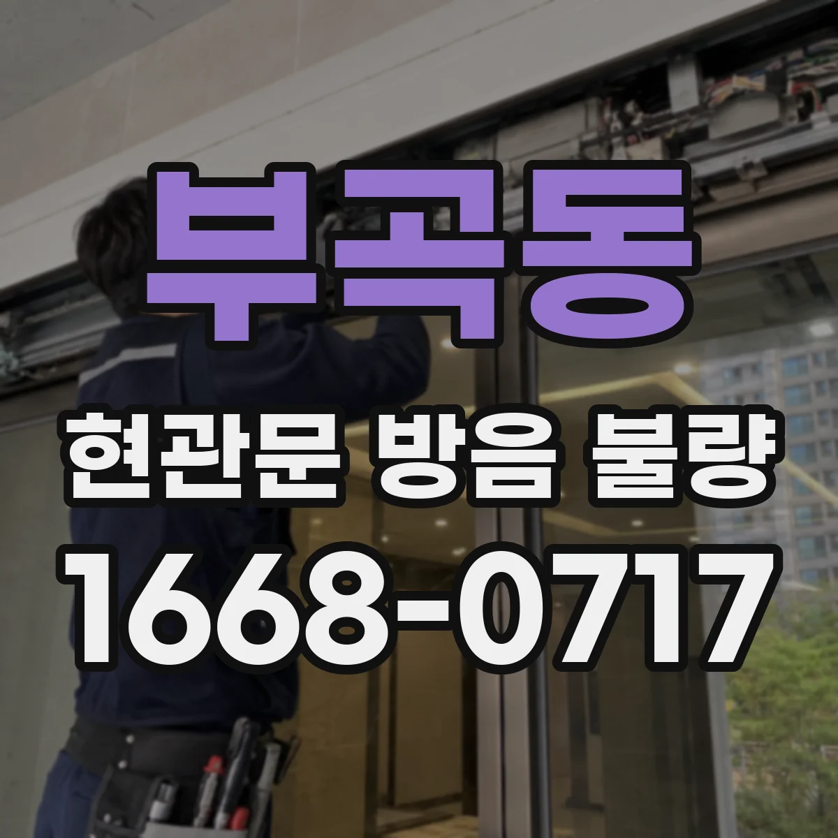 부곡동 현관문 방음 불량