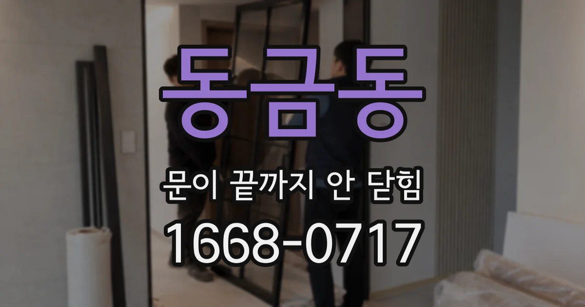 동금동 문이 끝까지 안 닫힘