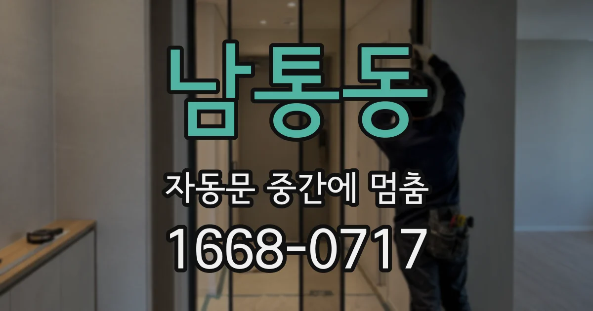 남통동 자동문 중간에 멈춤