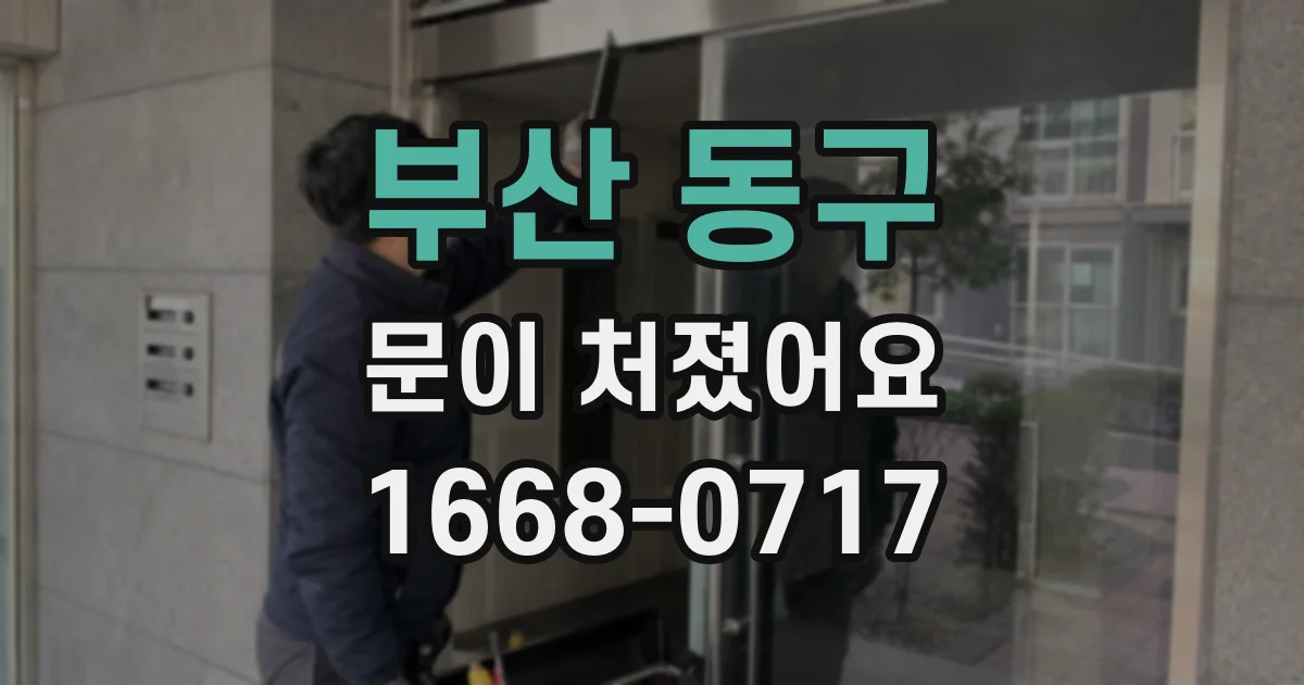 부산 동구 문이 처졌어요