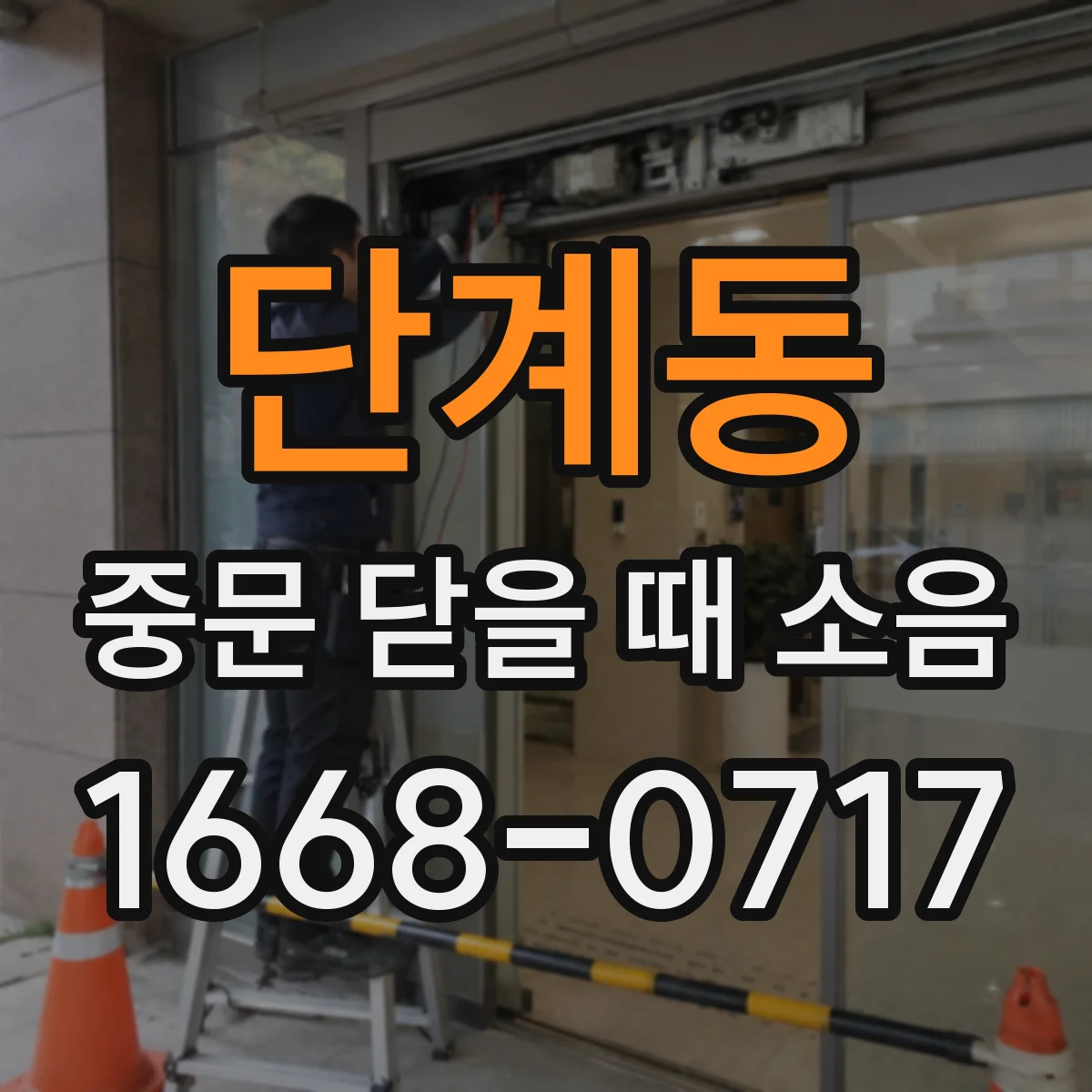 단계동 중문 닫을 때 소음