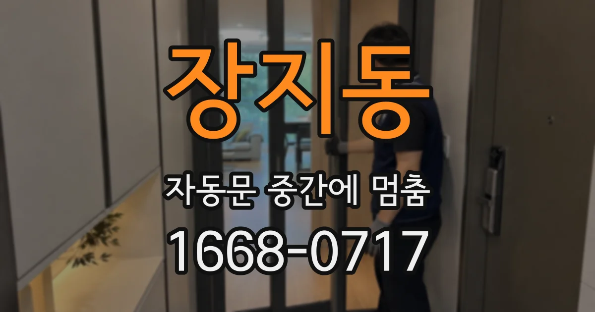 장지동 자동문 중간에 멈춤