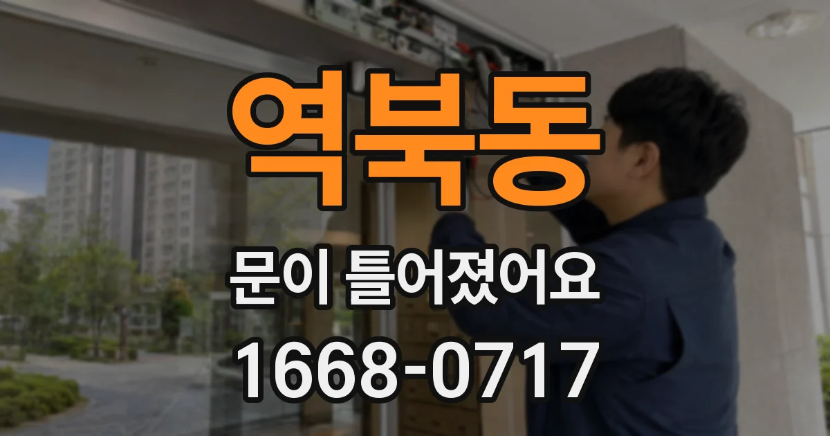 역북동 문이 틀어졌어요
