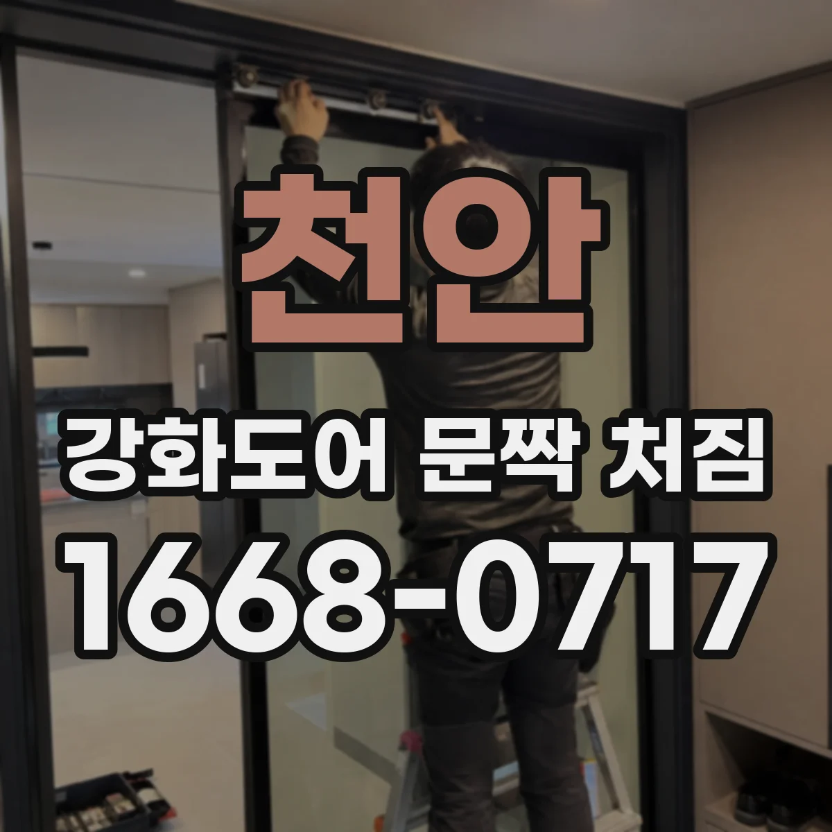 천안 강화도어 문짝 처짐 문짝 하중과 체결부 부담이 남기는 신호 원인