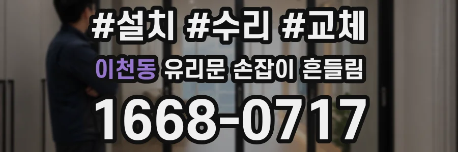 이천동 유리문 손잡이 흔들림