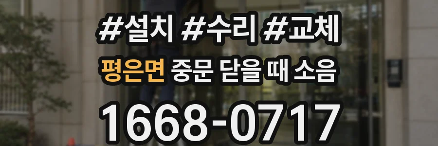 평은면 중문 닫을 때 소음