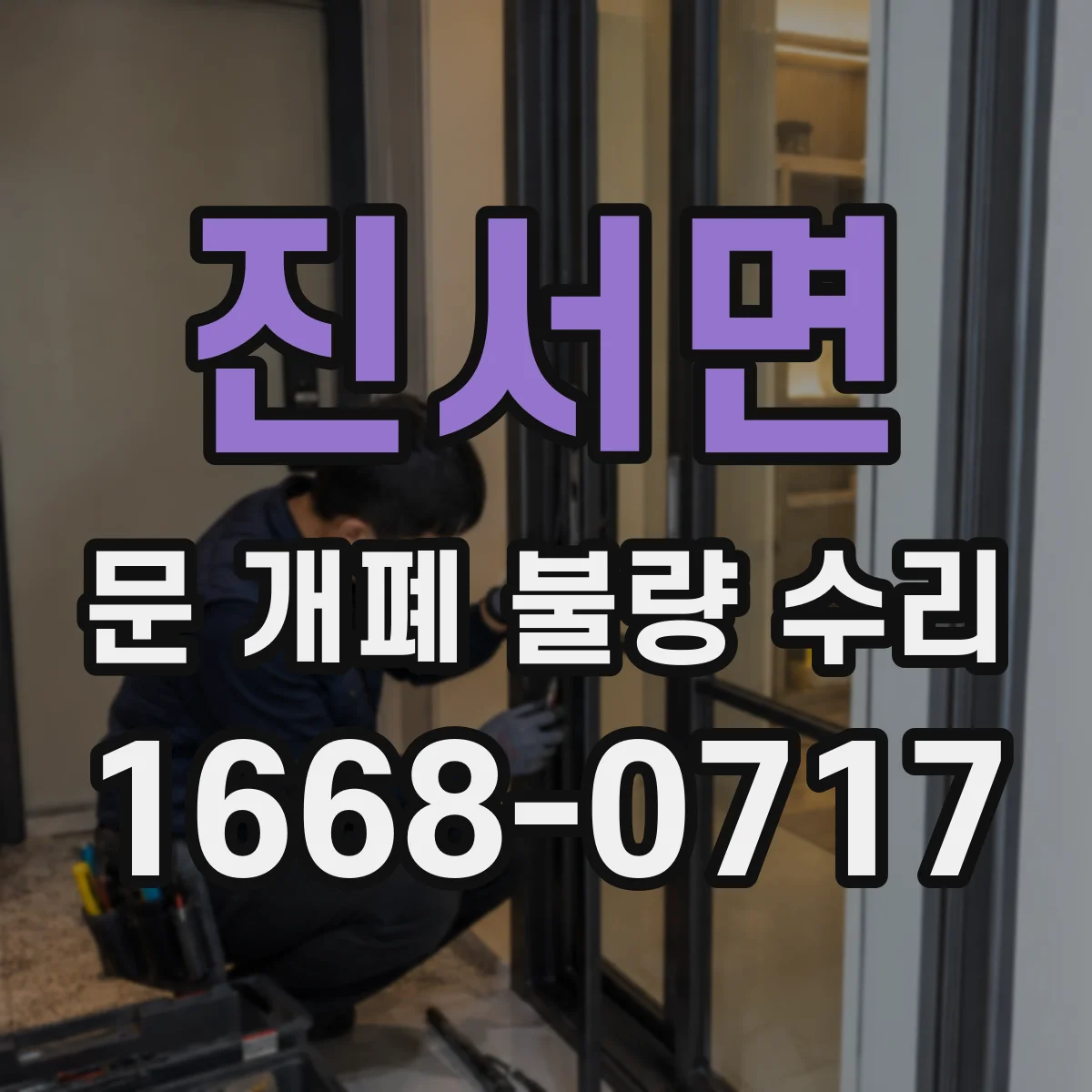 진서면 문 개폐 불량 수리